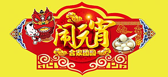 神工機(jī)械制造祝您元宵節(jié)快樂！